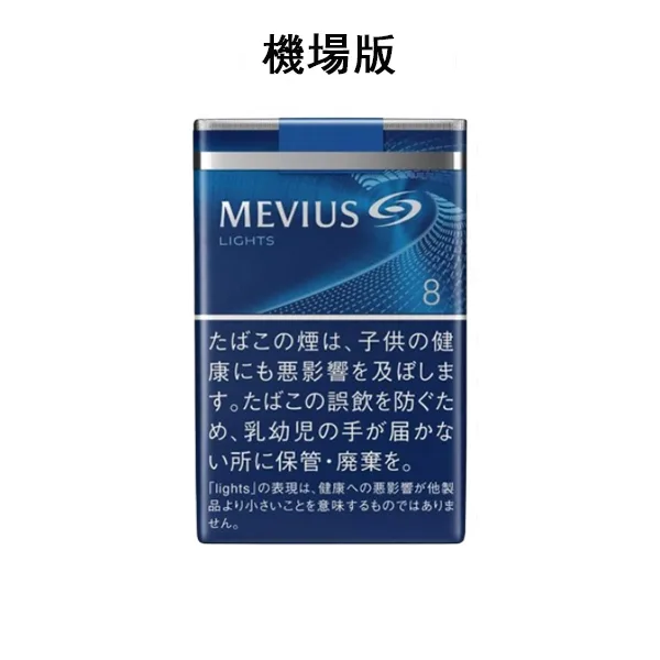 DM_20250318162903_001 【七星中淡8號】日本MEVIUS LIGHT 機場煙 日免香菸(10盒一條)